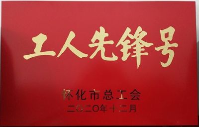 MK体育app·平台（中国）官方下载噻二唑生产车间获得“工人先锋号”荣誉称号